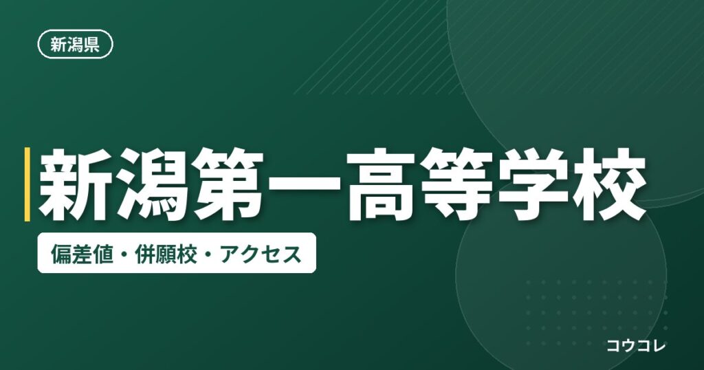 新潟第一高等学校の偏差値・併願校・アクセス