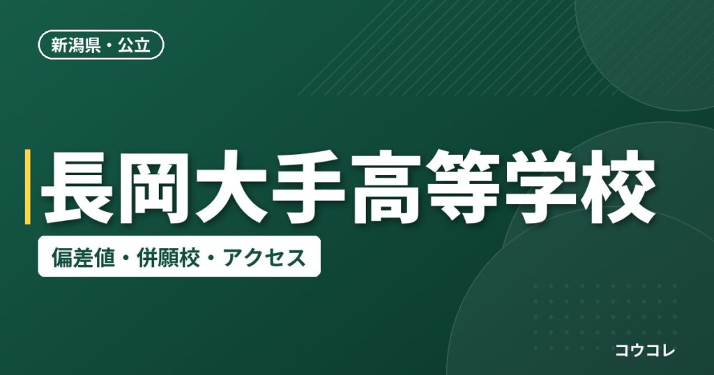 長岡大手高等学校の偏差値・併願校・アクセス
