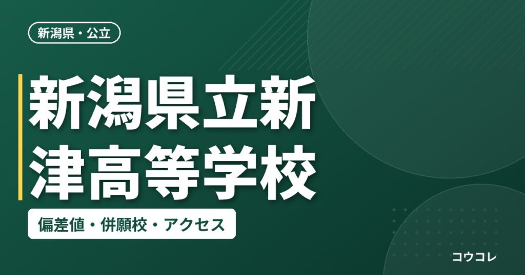 新潟県立新津高等学校の偏差値・併願校・アクセス