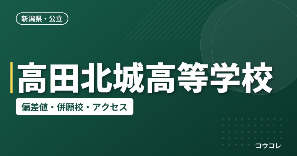 高田北城高等学校の偏差値・併願校・アクセス