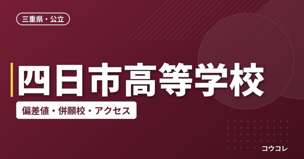 四日市高等学校の偏差値・併願校・アクセス