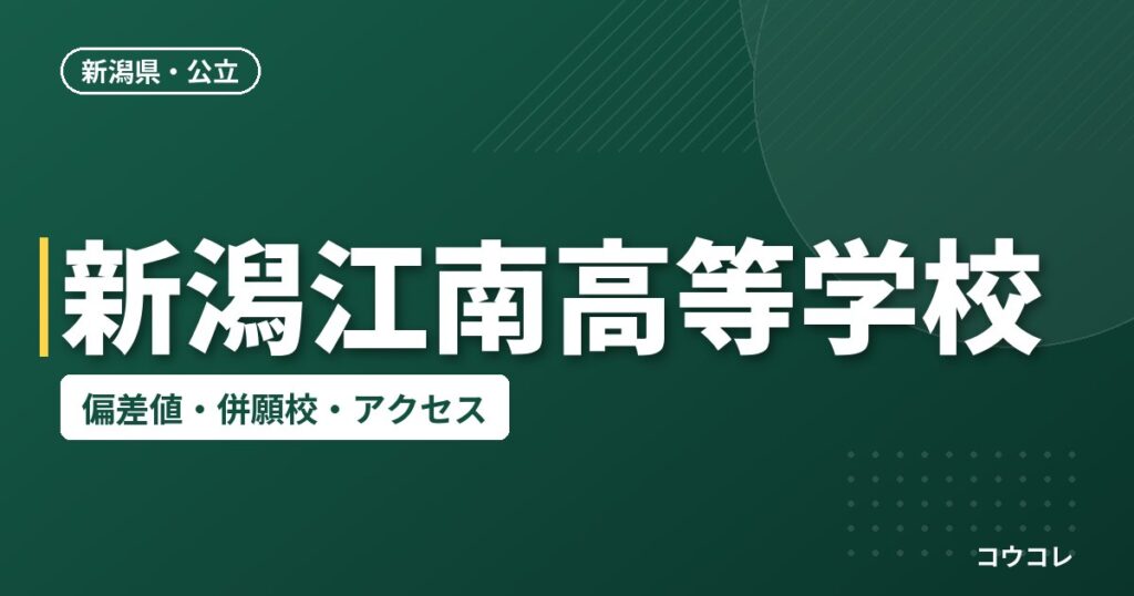 新潟江南高等学校の偏差値・併願校・アクセス