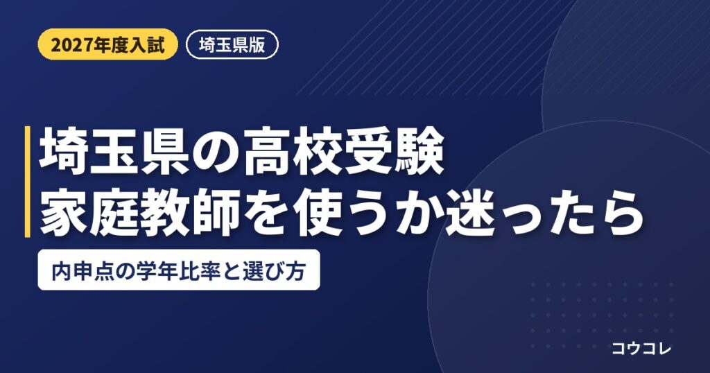 埼玉県の高校受験で家庭教師を使うか迷ったら|内申点の学年比率と選び方