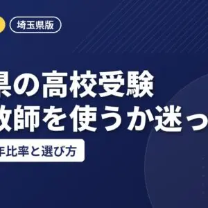 埼玉県の高校受験で家庭教師を使うか迷ったら｜内申点の学年比率と選び方