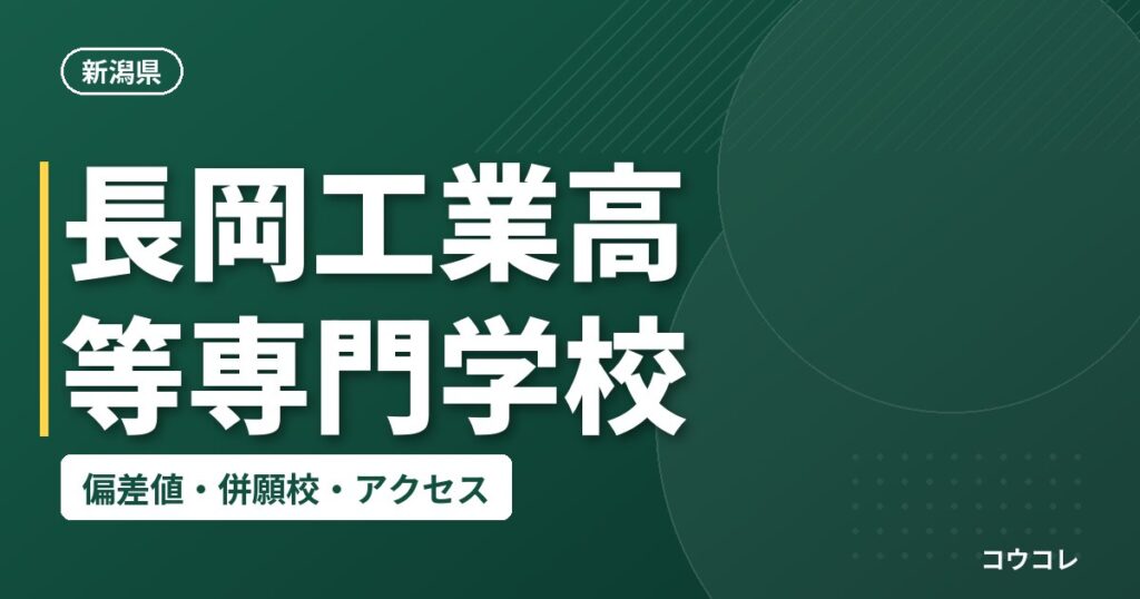 長岡工業高等専門学校の偏差値・併願校・アクセス