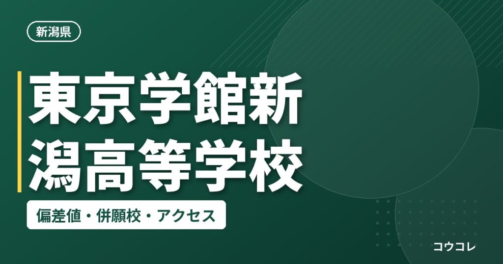 東京学館新潟高等学校の偏差値・併願校・アクセス