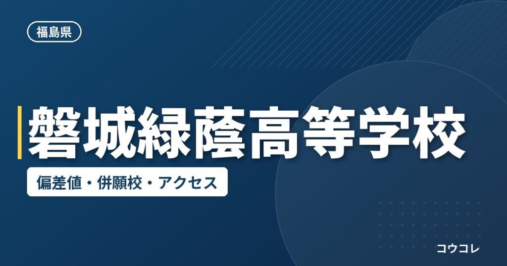 磐城緑蔭高等学校の偏差値・併願校・アクセス