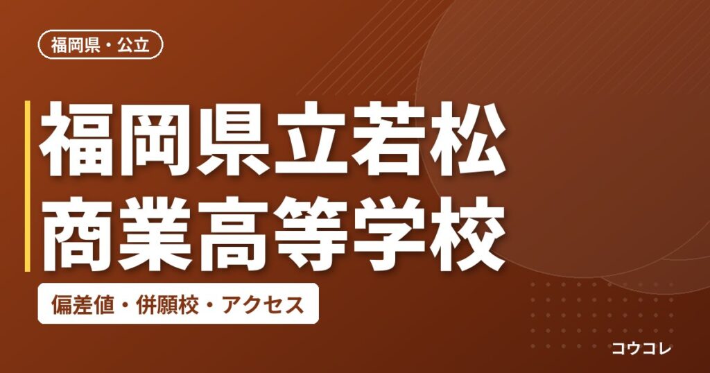 福岡県立若松商業高等学校の偏差値・併願校・アクセス