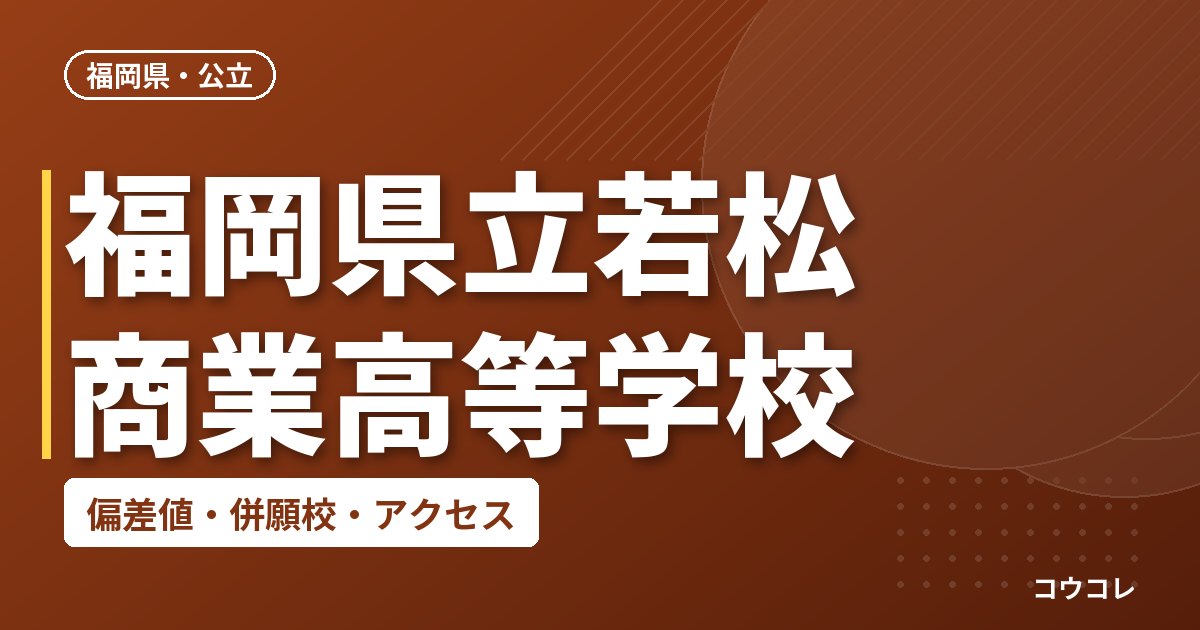 福岡県立若松商業高等学校の偏差値・併願校・アクセス