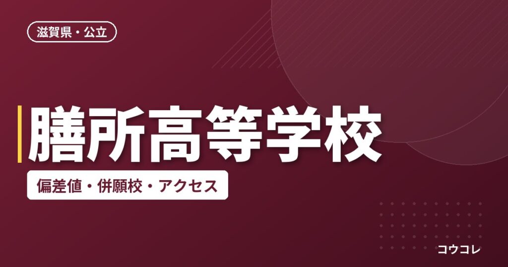 膳所高等学校の偏差値・併願校・アクセス