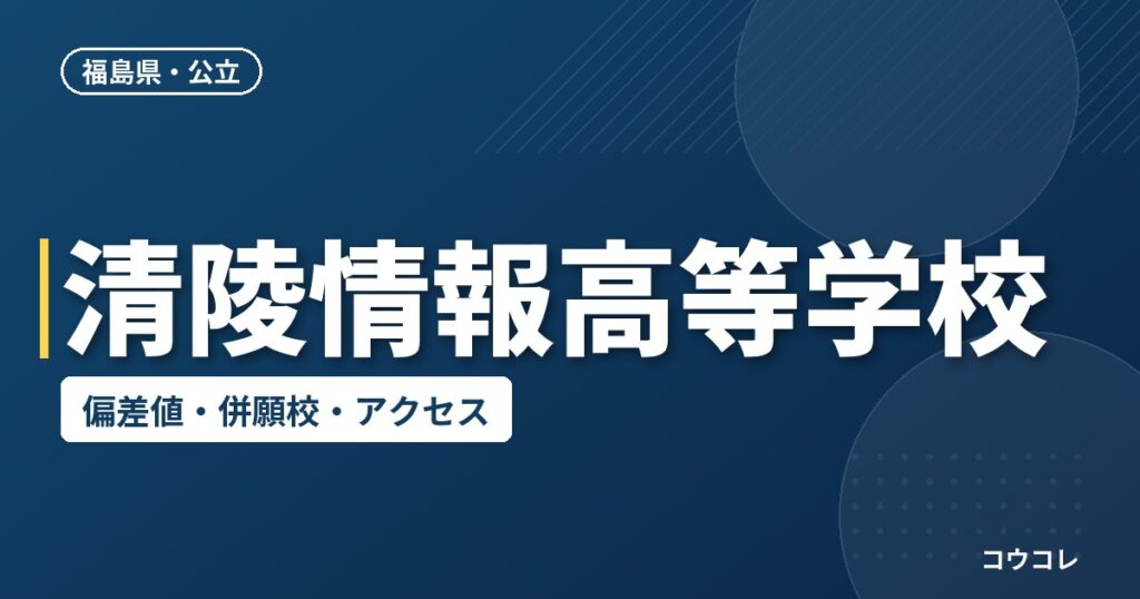 清陵情報高等学校の偏差値・併願校・アクセス