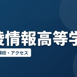 清陵情報高等学校の偏差値・併願校・アクセス