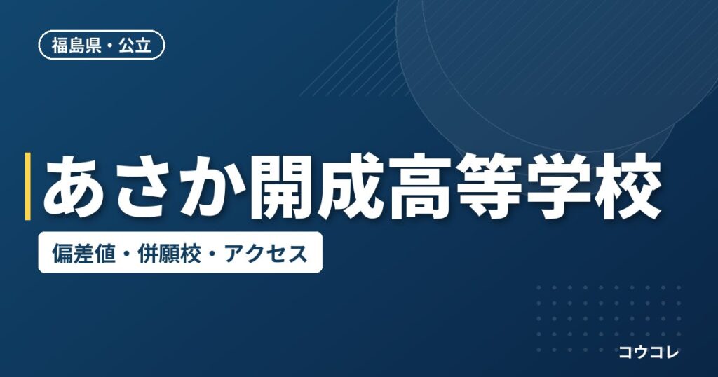 あさか開成高等学校の偏差値・併願校・アクセス