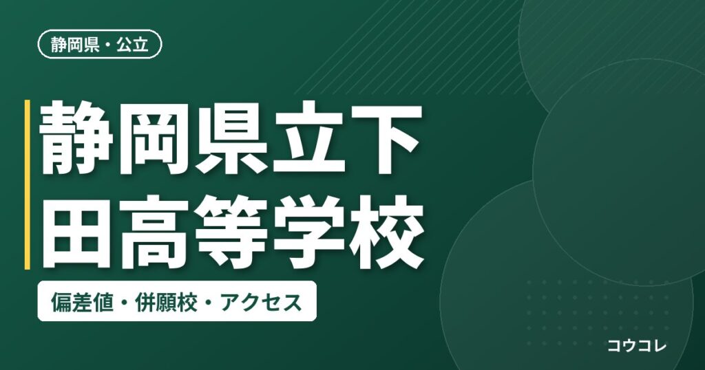 静岡県立下田高等学校の偏差値・併願校・アクセス