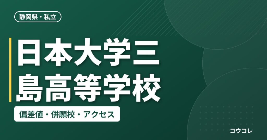 日本大学三島高等学校の偏差値・併願校・アクセス