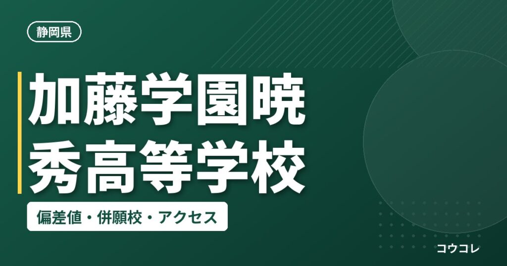 加藤学園暁秀高等学校の偏差値・併願校・アクセス