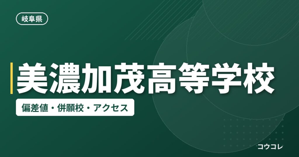 美濃加茂高等学校の偏差値・併願校・アクセス