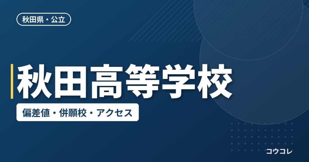 秋田高等学校の偏差値・併願校・アクセス