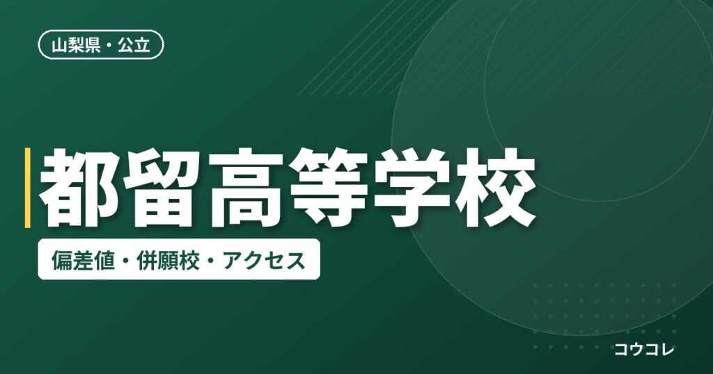 都留高等学校の偏差値・併願校・アクセス