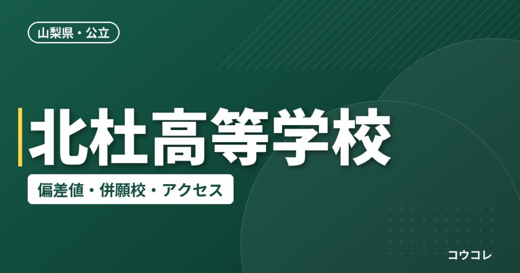 北杜高等学校の偏差値・併願校・アクセス