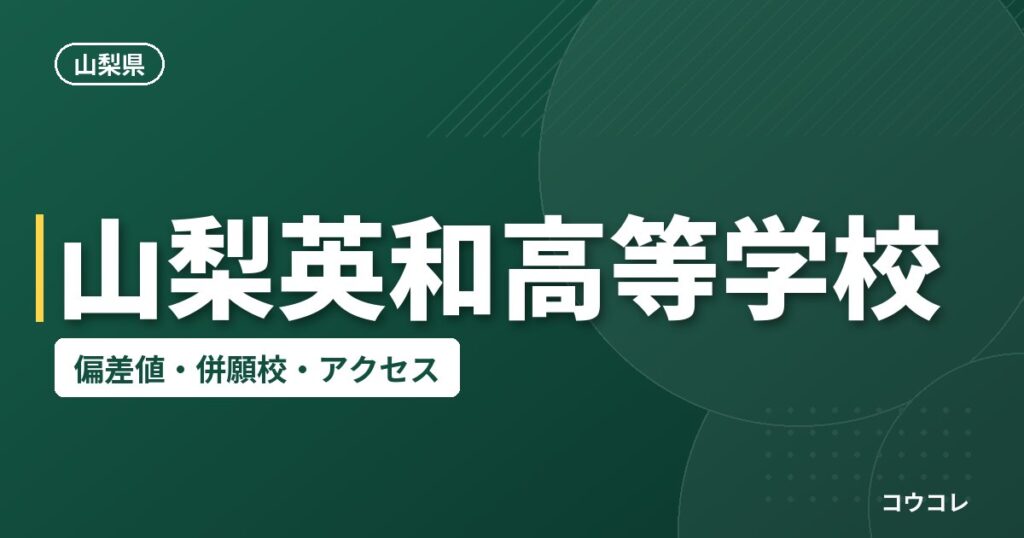 山梨英和高等学校の偏差値・併願校・アクセス