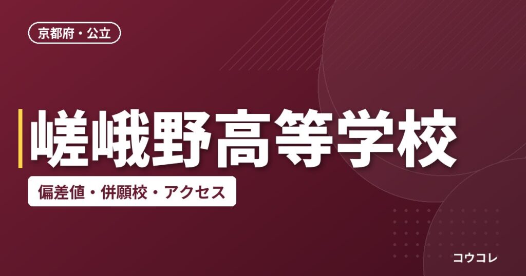 嵯峨野高等学校の偏差値・併願校・アクセス