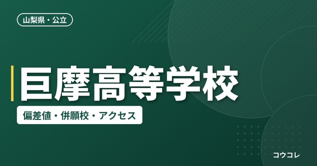 巨摩高等学校の偏差値・併願校・アクセス