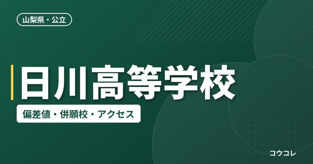 日川高等学校の偏差値・併願校・アクセス