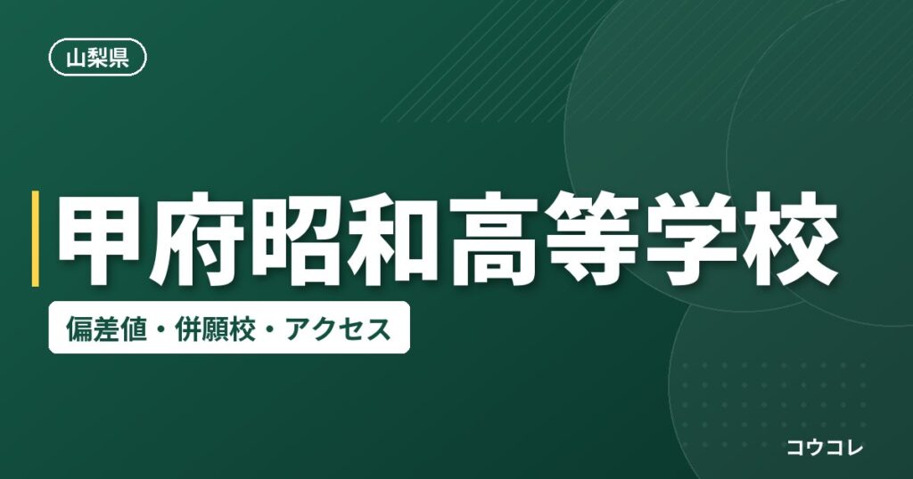 甲府昭和高等学校の偏差値・併願校・アクセス