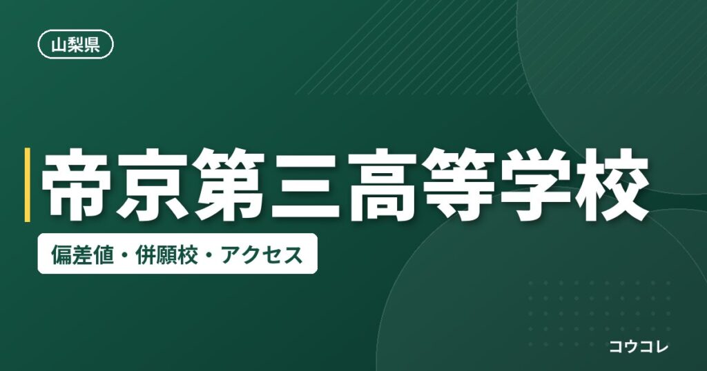 帝京第三高等学校の偏差値・併願校・アクセス