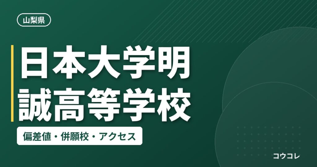 日本大学明誠高等学校の偏差値・併願校・アクセス