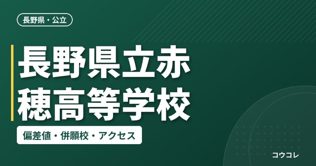 長野県立赤穂高等学校の偏差値・併願校・アクセス
