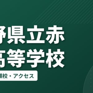 長野県立赤穂高等学校の偏差値・併願校・アクセス