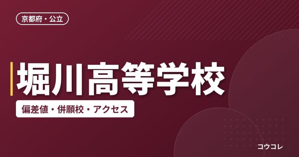 堀川高等学校の偏差値・併願校・アクセス
