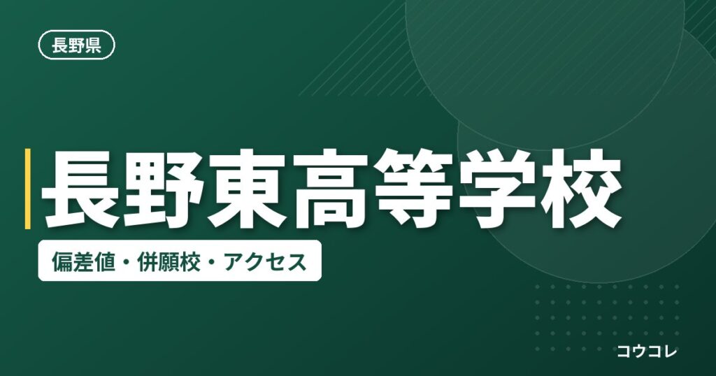 長野東高等学校の偏差値・併願校・アクセス