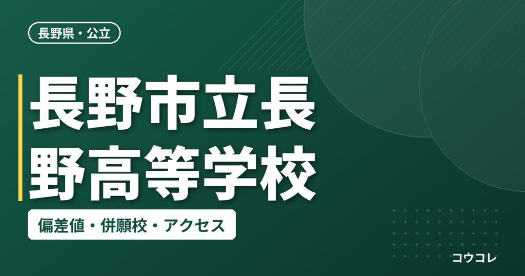 長野市立長野高等学校の偏差値・併願校・アクセス