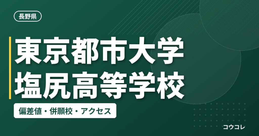 東京都市大学塩尻高等学校の偏差値・併願校・アクセス