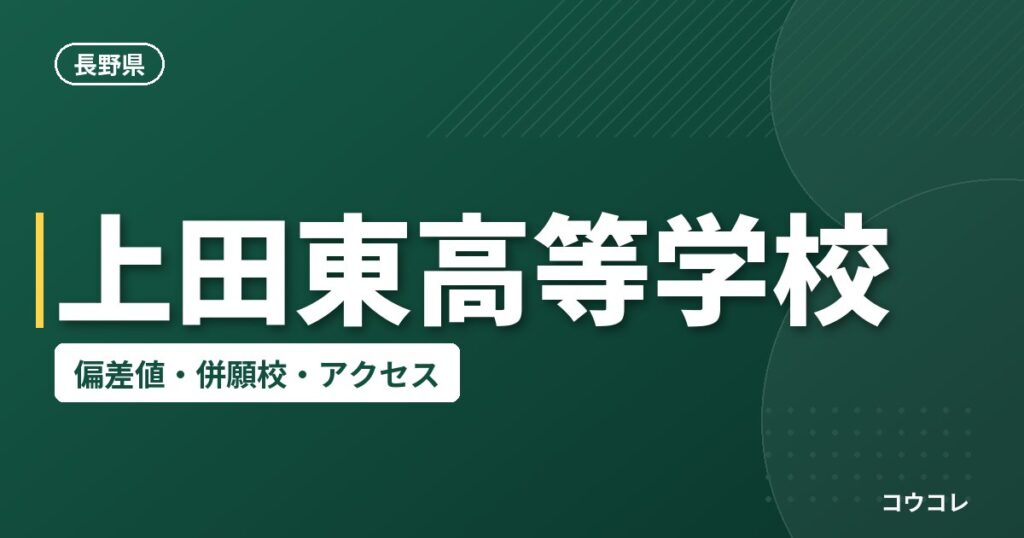 上田東高等学校の偏差値・併願校・アクセス