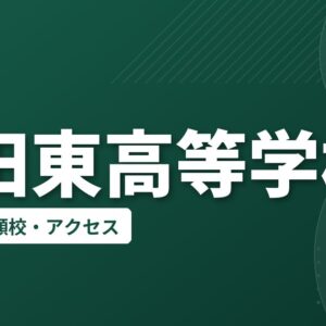 上田東高等学校の偏差値・併願校・アクセス