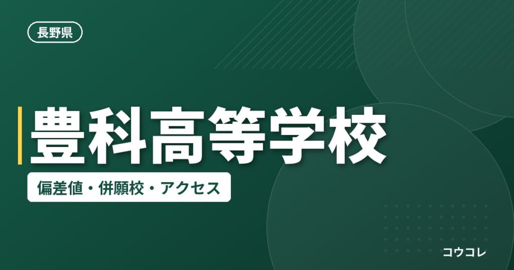 豊科高等学校の偏差値・併願校・アクセス