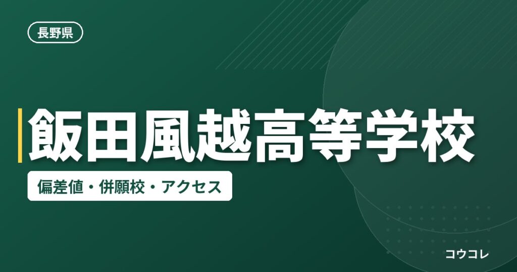 飯田風越高等学校の偏差値・併願校・アクセス