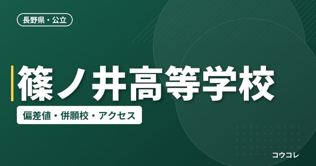 篠ノ井高等学校の偏差値・併願校・アクセス