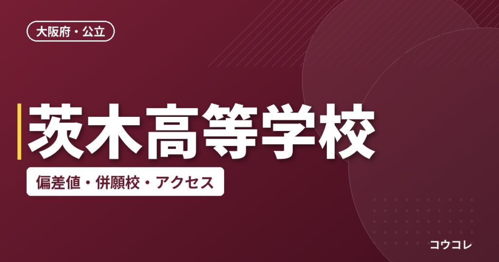 茨木高等学校の偏差値・併願校・アクセス