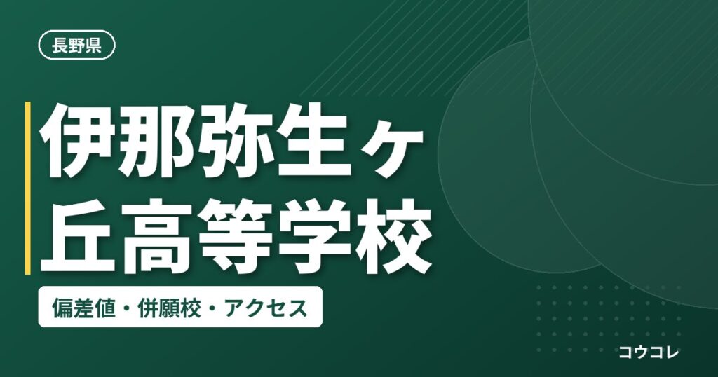 伊那弥生ヶ丘高等学校の偏差値・併願校・アクセス