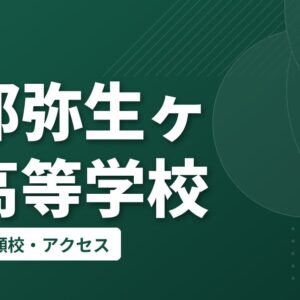 伊那弥生ヶ丘高等学校の偏差値・併願校・アクセス