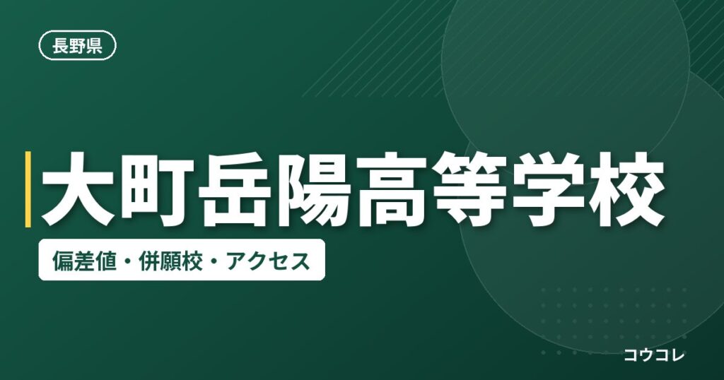 大町岳陽高等学校の偏差値・併願校・アクセス