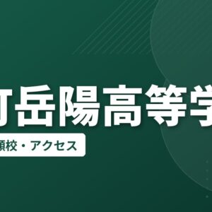 大町岳陽高等学校の偏差値・併願校・アクセス
