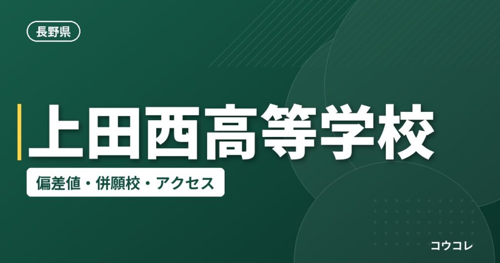 上田西高等学校の偏差値・併願校・アクセス