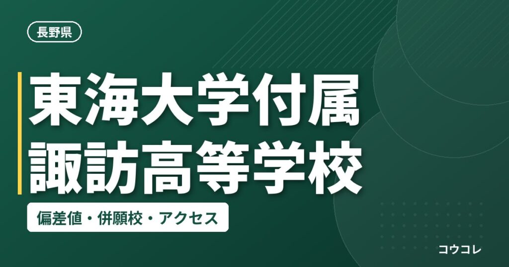 東海大学付属諏訪高等学校の偏差値・併願校・アクセス