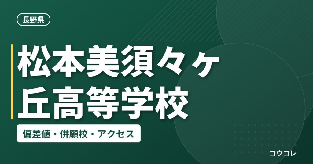 松本美須々ヶ丘高等学校の偏差値・併願校・アクセス